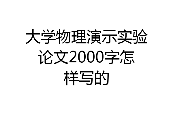 大学物理演示实验论文2000字怎样写的