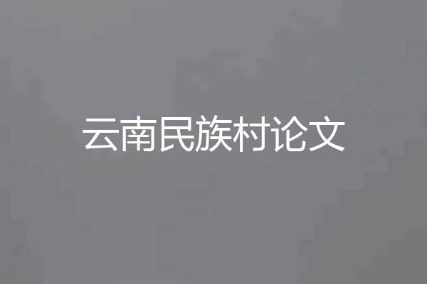 云南民族村论文