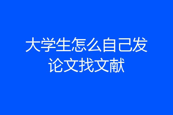 大学生怎么自己发论文找文献