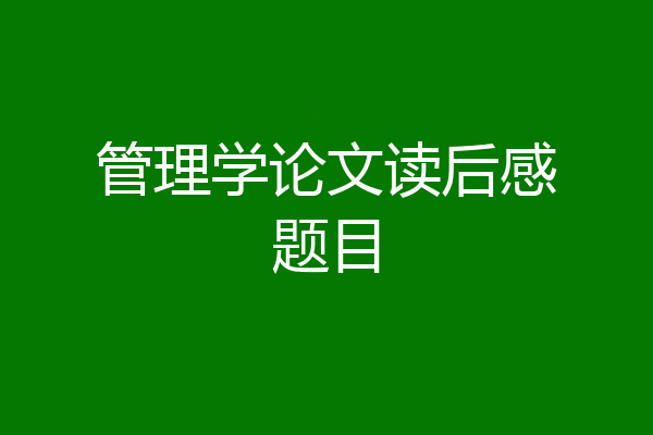 管理学论文读后感题目