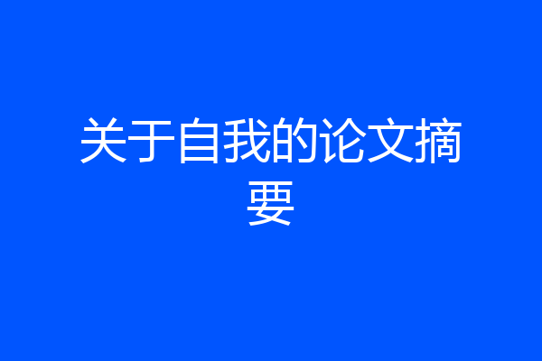 关于自我的论文摘要