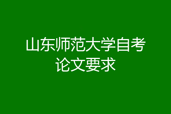 山东师范大学自考论文要求