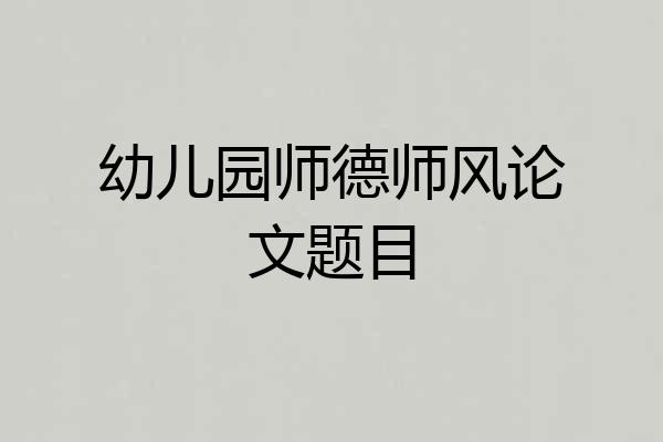 幼儿园师德师风论文题目