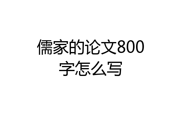 儒家的论文800字怎么写