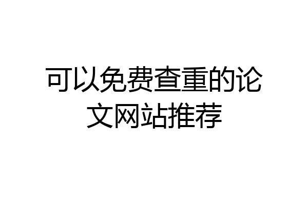 可以免费查重的论文网站推荐