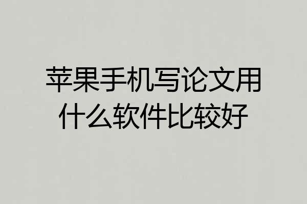 苹果手机写论文用什么软件比较好