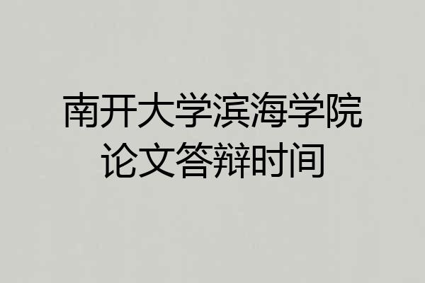 南开大学滨海学院论文答辩时间