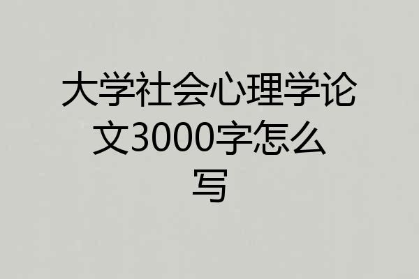 大学社会心理学论文3000字怎么写