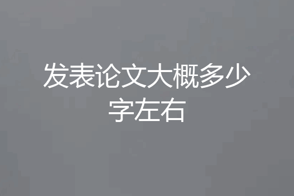 发表论文大概多少字左右