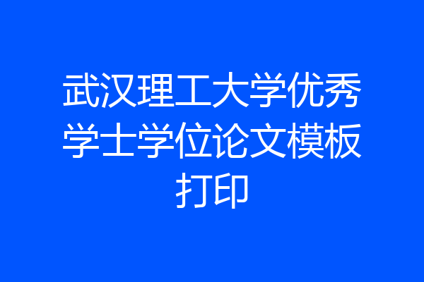 武汉理工大学优秀学士学位论文模板打印