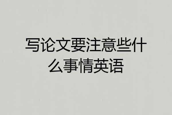 写论文要注意些什么事情英语