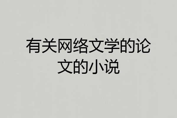 有关网络文学的论文的小说