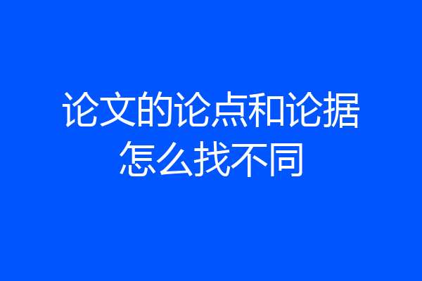 论文的论点和论据怎么找不同