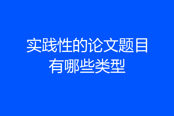 实践性的论文题目有哪些类型