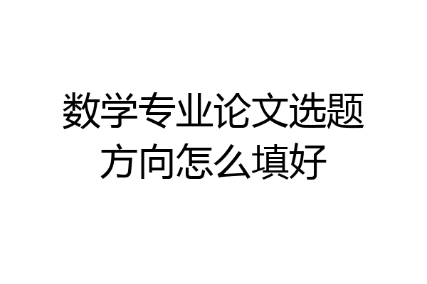 数学专业论文选题方向怎么填好