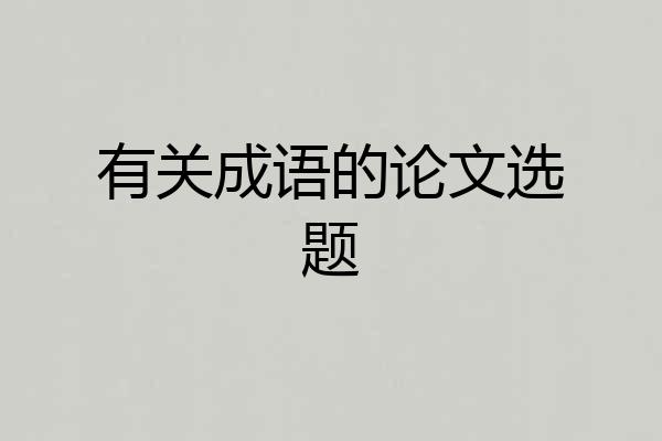 有关成语的论文选题