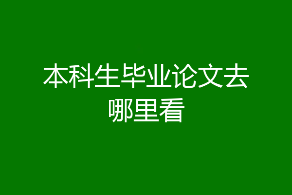 本科生毕业论文去哪里看