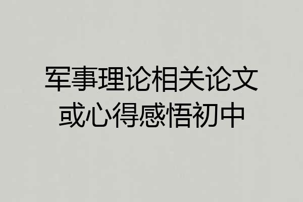 军事理论相关论文或心得感悟初中