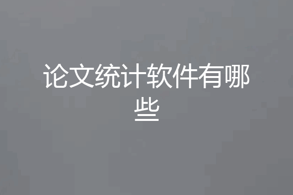 论文统计软件有哪些