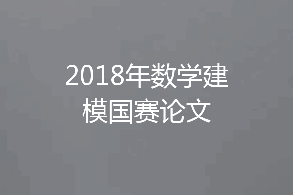 2018年数学建模国赛论文