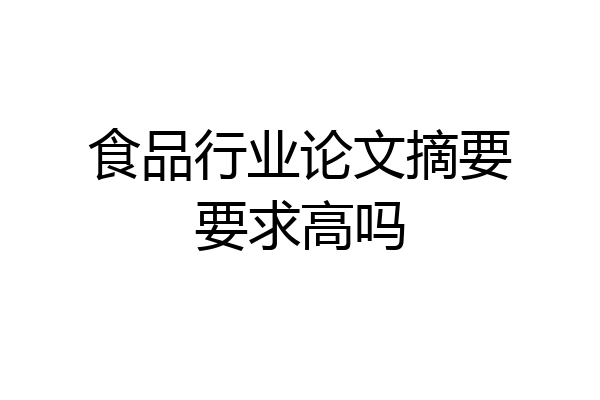 食品行业论文摘要要求高吗