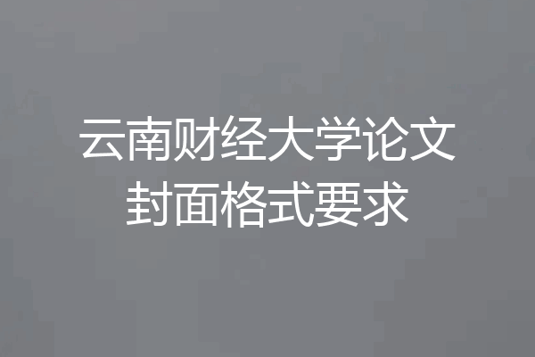 云南财经大学论文封面格式要求
