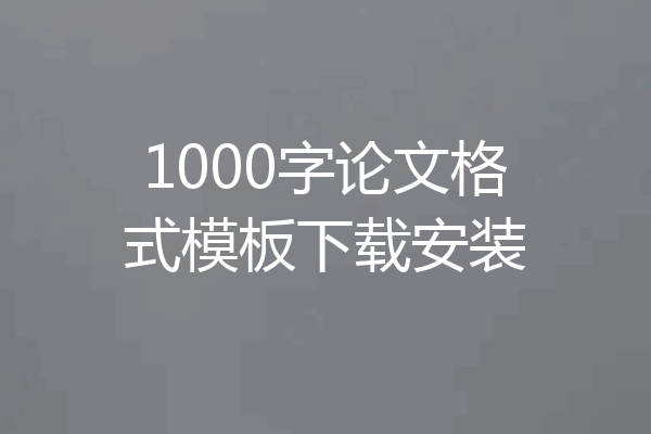 1000字论文格式模板下载安装