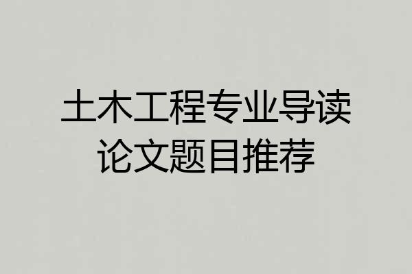 土木工程专业导读论文题目推荐