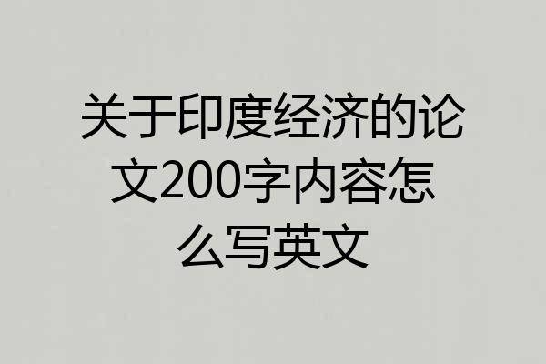 关于印度经济的论文200字内容怎么写英文