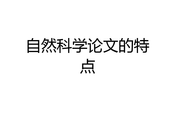 自然科学论文的特点