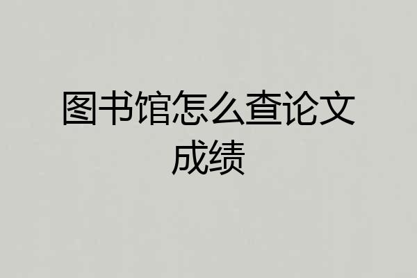 图书馆怎么查论文成绩