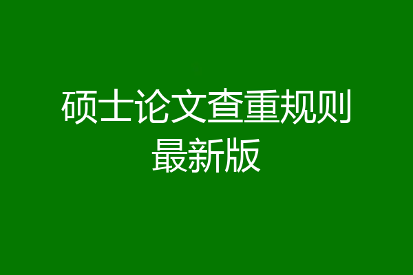硕士论文查重规则最新版