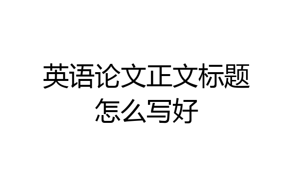 英语论文正文标题怎么写好