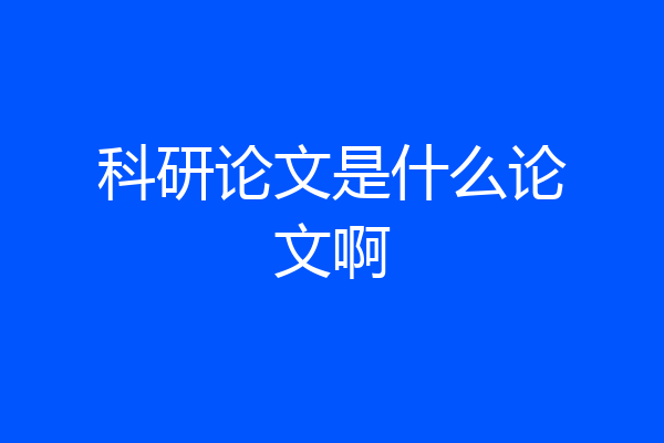 科研论文是什么论文啊
