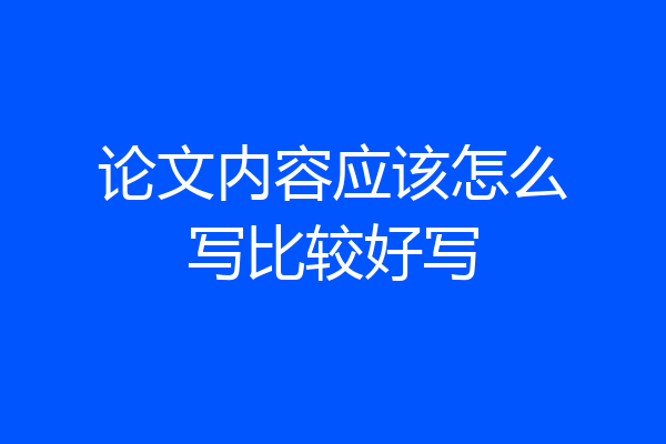 论文内容应该怎么写比较好写