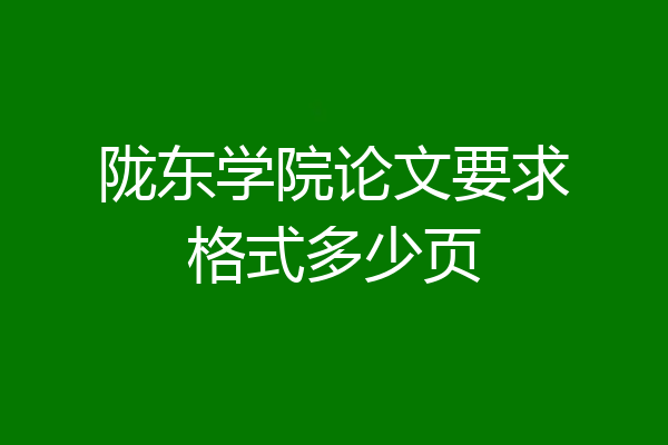 陇东学院论文要求格式多少页