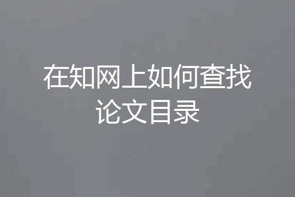 在知网上如何查找论文目录