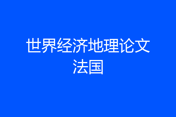 世界经济地理论文法国