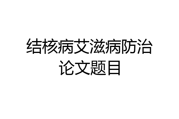 结核病艾滋病防治论文题目