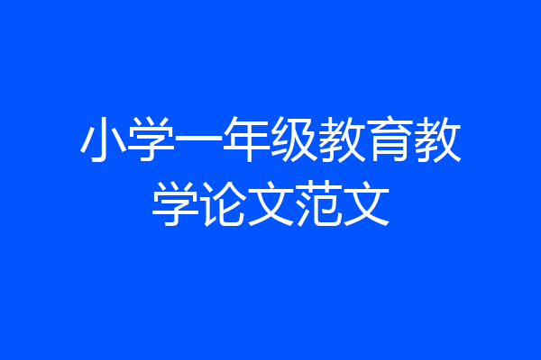 小学一年级教育教学论文范文