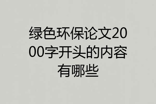 绿色环保论文2000字开头的内容有哪些