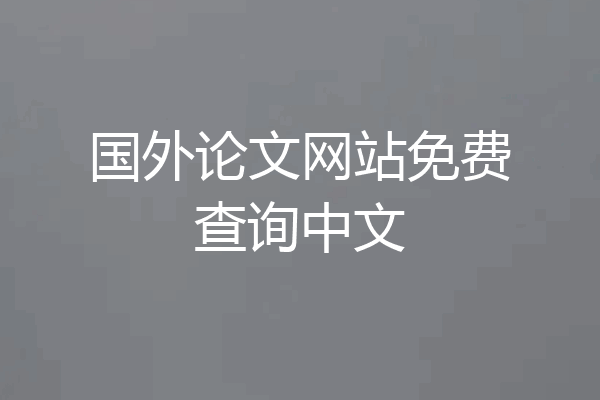 国外论文网站免费查询中文