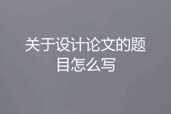 关于设计论文的题目怎么写