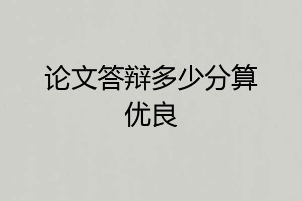 论文答辩多少分算优良