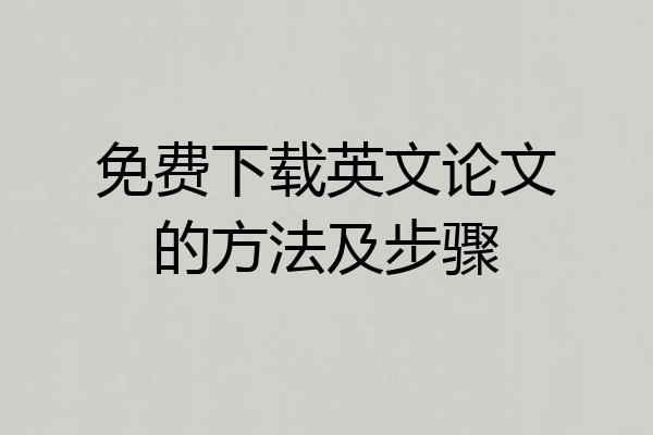 免费下载英文论文的方法及步骤