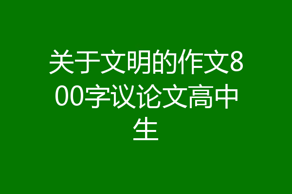 关于文明的作文800字议论文高中生