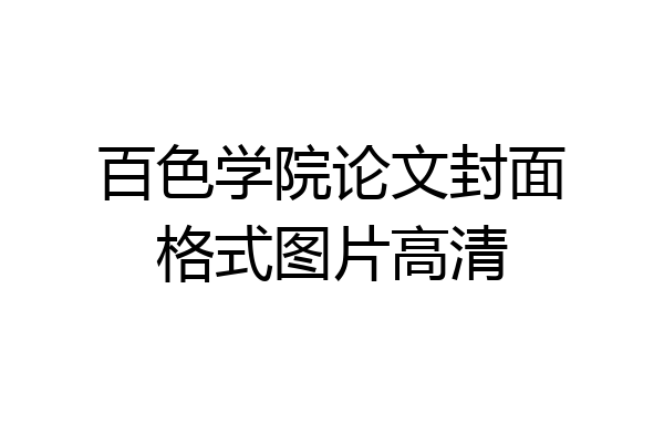 百色学院论文封面格式图片高清