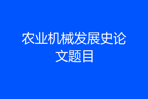 农业机械发展史论文题目
