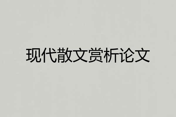 现代散文赏析论文