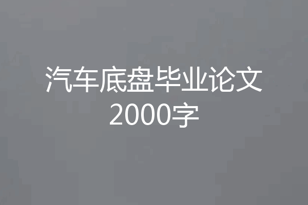 汽车底盘毕业论文2000字